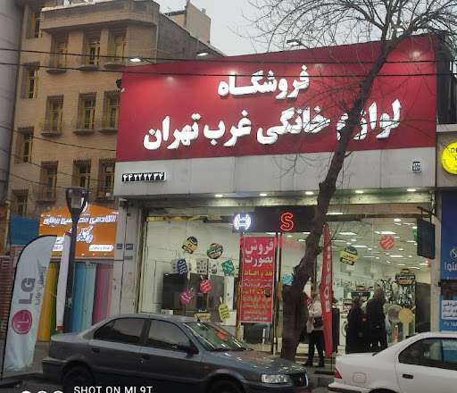 فروشگاه لوازم خانگی غرب