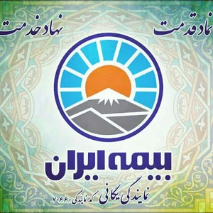 بیمه ایران نمایندگی یگانی