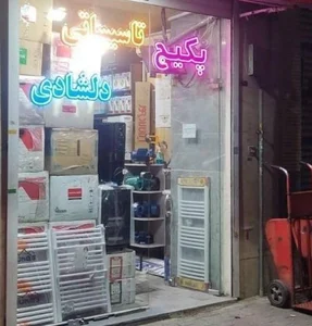 پکیج و شوفاژ