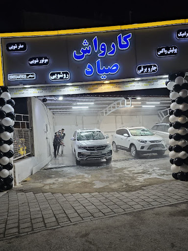 کارواش صیاد
