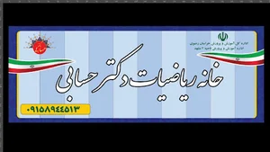 خانه ریاضیات دکتر حسابی