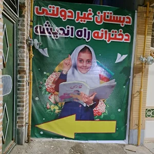 دبستان راه اندیشه