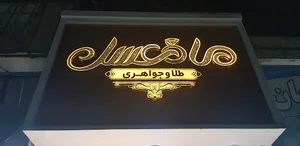 طلا و جواهری ماه عسل