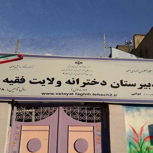 دبیرستان دخترانه ولایت فقیه