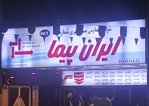شرکت ایران پیما، تعاونی شماره 7