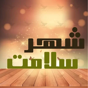 فروشگاه شهر سلامت