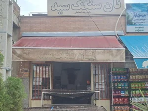 نانوایی سنگکی 4
