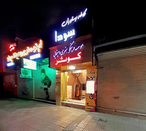 موسسه فرهنگی هنری و سینمایی کوثر 2