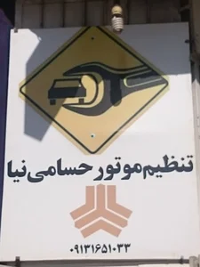 تعمیر تخصصی خودرو حسامی نیا