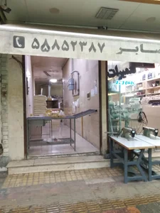 بربری سنتی صابر 2