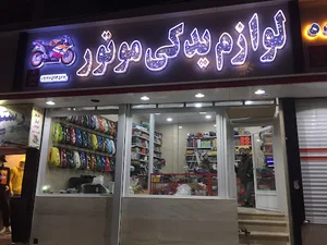 فروشگاه لوازم یدکی موتور سیکلت