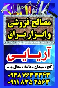 مصالح فروشی آریایی