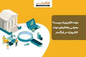 خدمات دولتی آنلاین