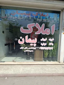 املاک پیمان 2