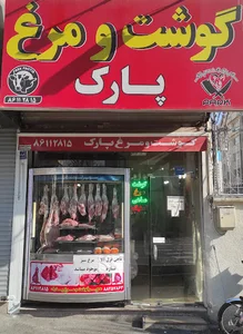 سوپر‌گوشت‌پارک