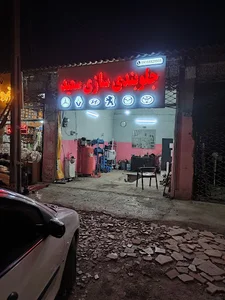 جلوبندی سازی سعید