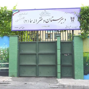 دبیرستان سما ۲ دختران