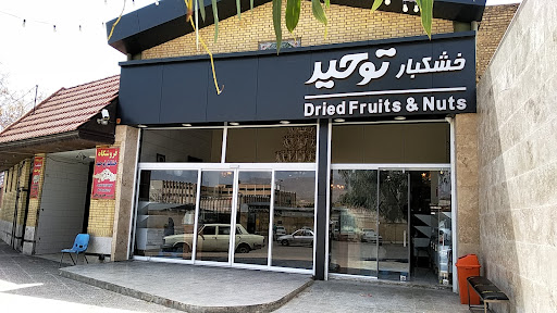 خشکبار توحید