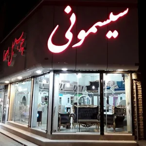 چوب و مبل اهورا