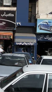فروشگاه یدک آوران غرب 2