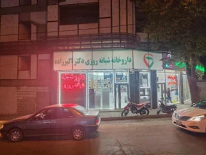 داروخانه شبانه روزی دکتر اکبرزاده 2
