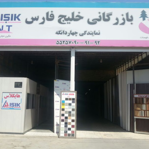 بازرگانی خلیج فارس