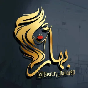 سالن زیبایی بهار