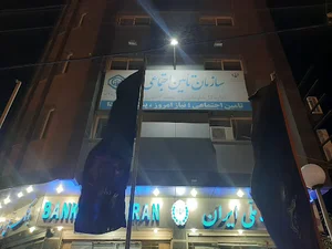 سازمان تامین اجتماعی شعبه ۳ ساری