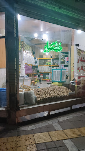 آجیل خشکبار فتحی