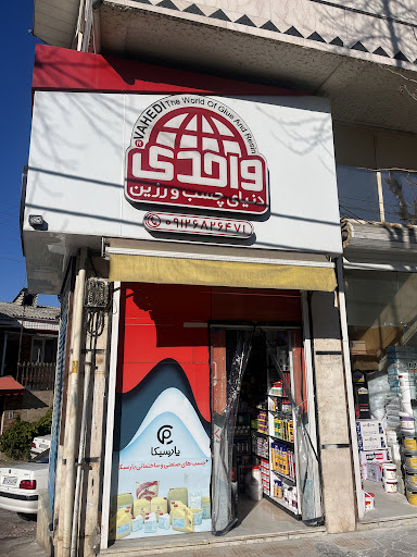 دنیای چسب و رزین واحدی