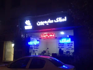 املاک سایه بون
