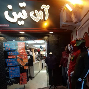 بوتیک آس تین