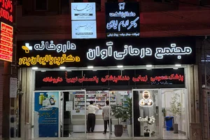 درمانگاه و داروخانه آوان