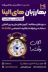 آموزشگاه زبان بهار زبان آموزان (های الینا)