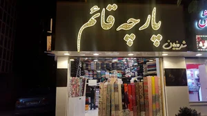 پارچه سرای قائم