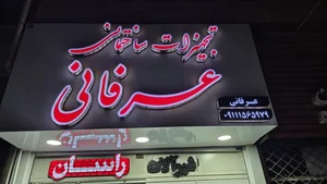 تجهیزات ساختمانی عرفانی 2