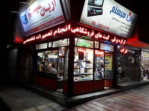 آرین سیستم