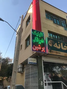 کلینیک دامپزشکی پرشین