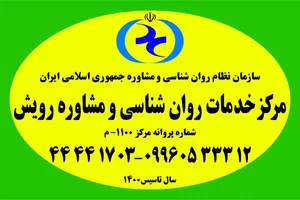 کلینیک روانپویشی رویش