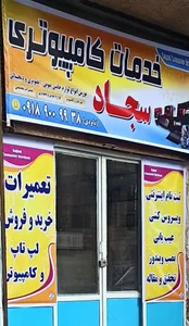 خدمات کامپیوتری سجاد داوودی