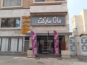 هایپر مارکت مانا
