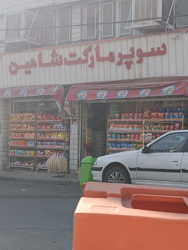 سوپرمارکت شاهین