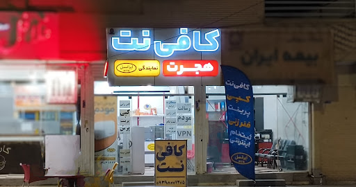 کافی نت هجرت