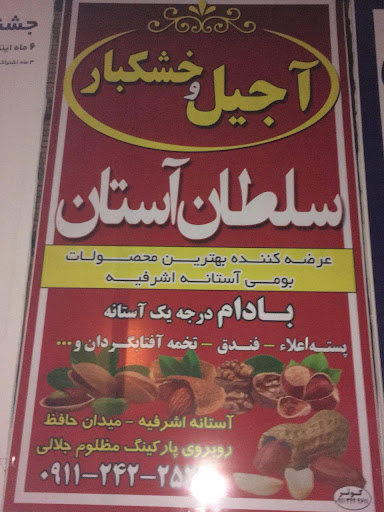 آجیل و خشکبار سلطان آستان