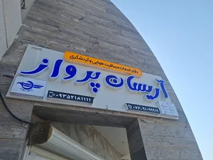 دفتر مسافرتی‌آریسان پرواز