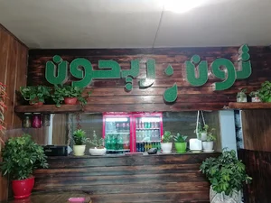 رستوران نون و ریحون