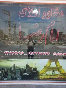 مشاور املاک امام رضا 2