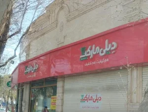 دیلی مارکت (میدان بسیج) 2