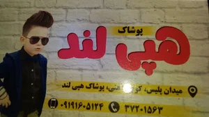 پوشاک هپی لند