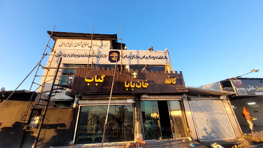 مجموعه خانبابا